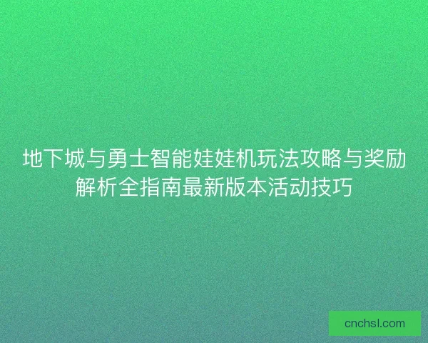 地下城与勇士智能娃娃机玩法攻略与奖励解析全指南最新版本活动技巧