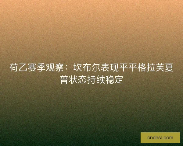 荷乙赛季观察：坎布尔表现平平格拉芙夏普状态持续稳定