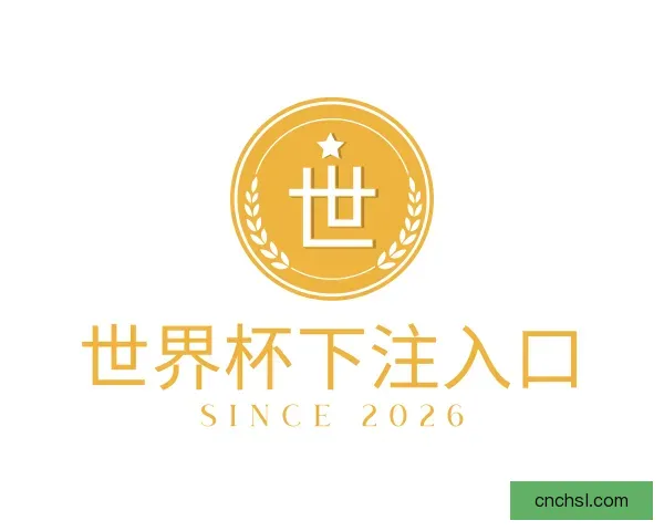 介绍世界杯下注入口